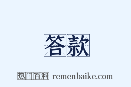 答款是什么意思的图片